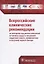 Всероссийские клинические рекомендации по контролю над риском внезапной остановки сердца и внезапной сердечной смерти, профилактике и оказанию первой помощи — 2621933 — 1