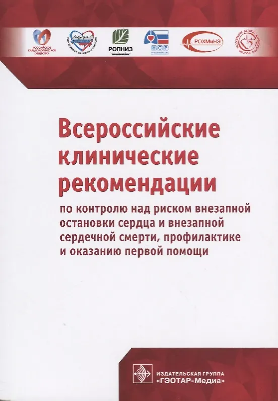Книга Всероссийские клинические рекомендации по контролю над риском внезапной остановки сердца и внезапной сердечной смерти, профилактике и оказанию первой помощи () — 1