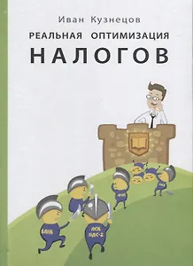 Реальная оптимизация налогов