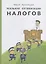 Реальная оптимизация налогов — 2622012 — 1