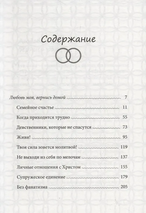 Книга Вместе тесно, а врозь скучно. Советы для гармоничной совместной жизни (Андрей) — 2