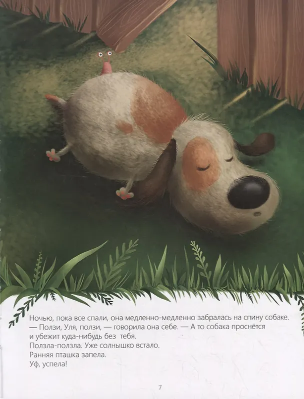 Книга Ползи, Уля, ползи (Юлия Иванова) — 5