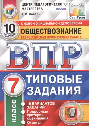 Обществознание. Всероссийская проверочная работа. 7 класс. Типовые задания. 10 вариантов заданий — 7787782 — 1