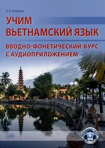 Учим вьетнамский язык. Вводно-фонетический курс с аудиоприложением: учебное пособие