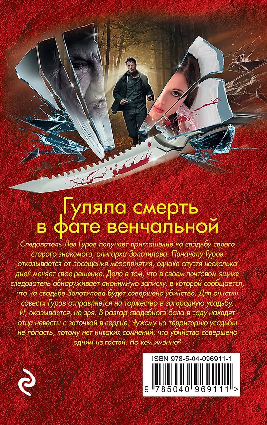 Книга Гуляла смерть в фате венчальной (Алексей Макеев, Николай Леонов) — 2