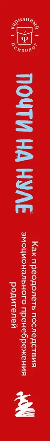 Книга Почти на нуле. Как преодолеть последствия эмоционального пренебрежения родителей (Джонис Уэбб) — 3