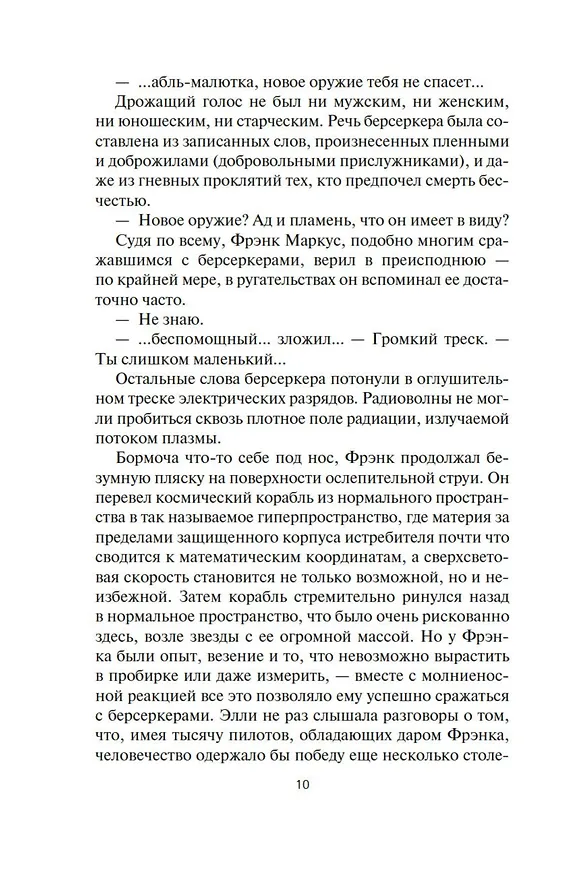 Книга Берсеркер. Книга 2. Непобедимый мутант. Заклятый враг. База берсеркеров (Фред Саберхаген) — 16