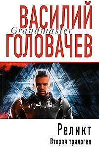 Книга Реликт. Вторая трилогия (Василий Головачёв) — 1