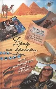 Брак по-арабски. Моя невероятная жизнь в Египте