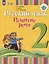 Русский язык. Развитие речи. 2 класс. Учебное пособие В 2-х частях. Для глухих обучающихся (комплект из 2 книг) — 335071 — 3