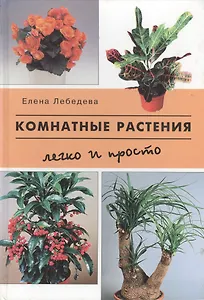 Комнатные растения. Легко и просто