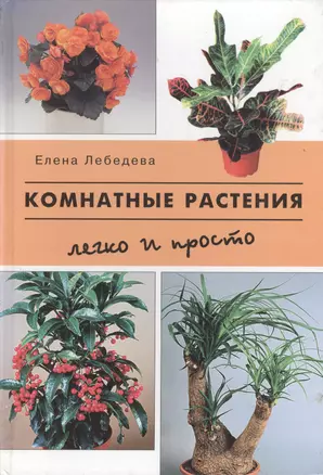 Комнатные растения. Легко и просто — 1889317 — 1