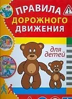 В подарок.Правила дорожного движения для детей