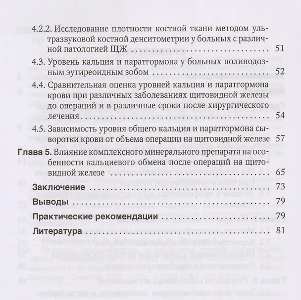 Книга Причины, предупреждение и результаты лечения послеоперационного гипопаратиреоза у больных тиреоидной патологией: учебное пособие (Анатолий Романчишен, Кристина Вабалайте, Александра Зенкова) — 3