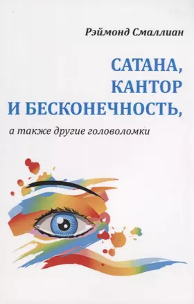 Сатана Кантор и бесконечность а также другие головоломки (м) Смаллиан — 2633572 — 1