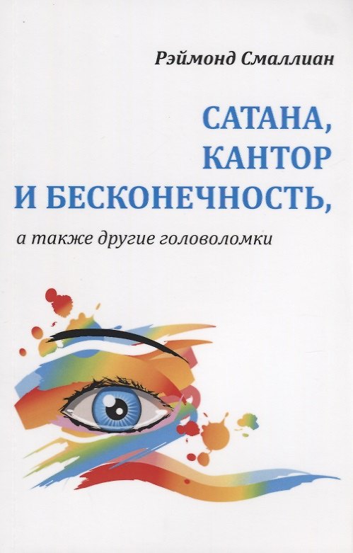 Книга Сатана Кантор и бесконечность а также другие головоломки (м) Смаллиан (Рэймонд Смаллиан) — 1