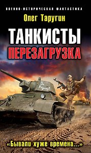 Танкисты. Перезагрузка. "Бывали хуже времена..."