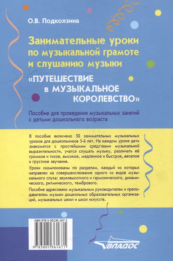Книга Занимательные уроки по музыкальной грамоте и слушанию музыки. "Путешествие в музыкальное королевство": пособие для проведения музыкальных занятий с детьми дошкольного возраста (Ольга Подколзина) — 2