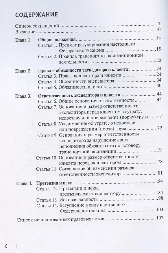 Книга Комментарий к Федеральному закону от 30 июня 2003 г. № 87-ФЗ «О транспортно-экспедиционной деятельности» (постатейный) (Александр Борисов) — 3
