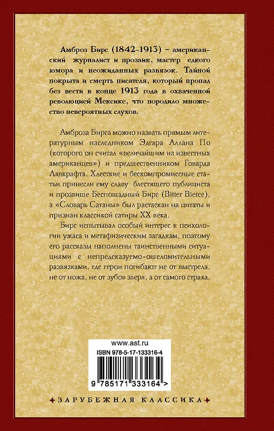 Книга Словарь Сатаны (Амброз Бирс) — 2