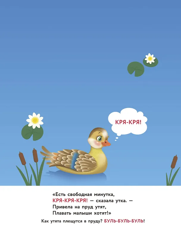 Книга Кто как разговаривает. Подражалки () — 11