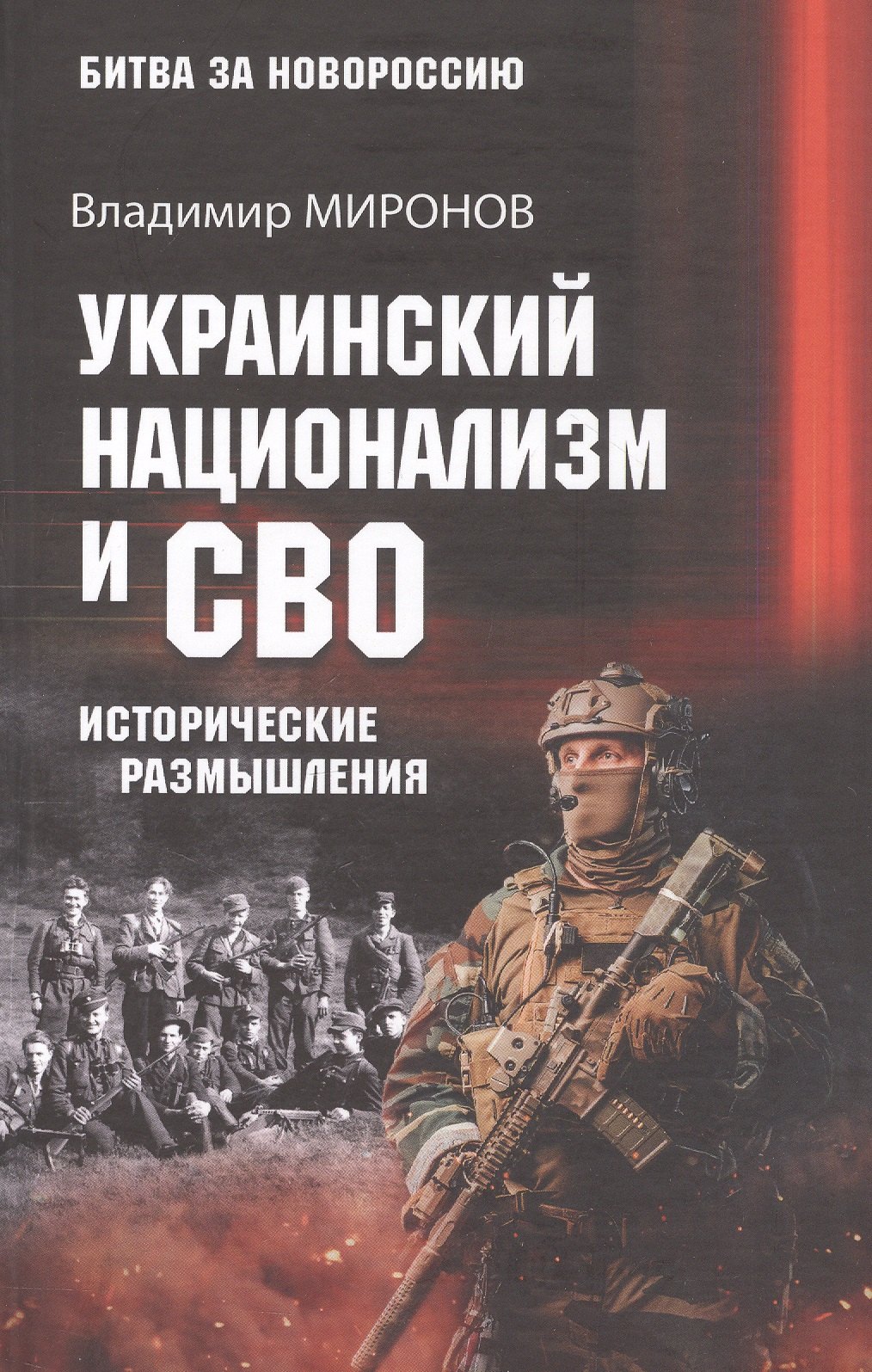Владимир Борисович Миронов Украинский национализм и СВО. Исторические размышления
