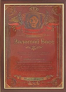 Диплом пластиковый в рамке Золотой босс (479708) (24х32,5) (Сима-ленд)