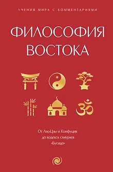 Философия Востока: с пояснениями и комментариями. От Лао-Цзы и Конфуция до кодекса самураев "Бусидо"