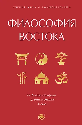 Книга Философия Востока: с пояснениями и комментариями. От Лао-Цзы и Конфуция до кодекса самураев "Бусидо" ()