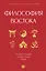Философия Востока: с пояснениями и комментариями. От Лао-Цзы и Конфуция до кодекса самураев "Бусидо" — 3030456 — 1