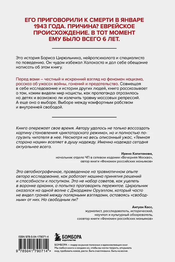 Книга Темная сторона нации. Почему одни выбирают комфортное рабство, а другие следуют зову свободы (Борис Цирюльник) — 2