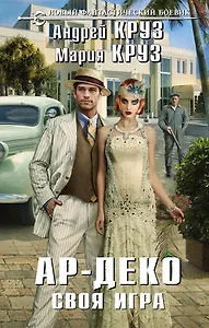 Ар-Деко. Своя игра: фантастический роман