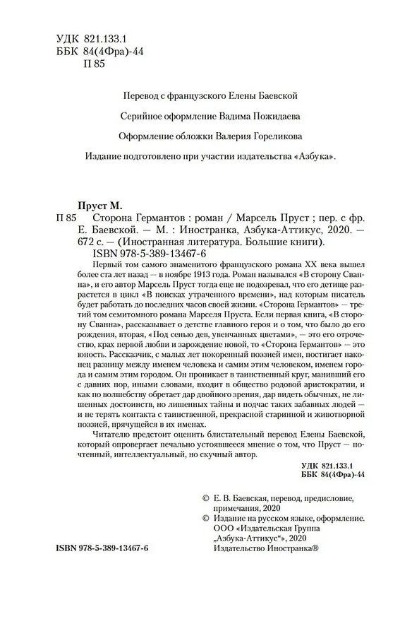 Книга Сторона Германтов (Марсель Пруст) — 5