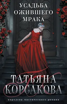 Усадьба ожившего мрака