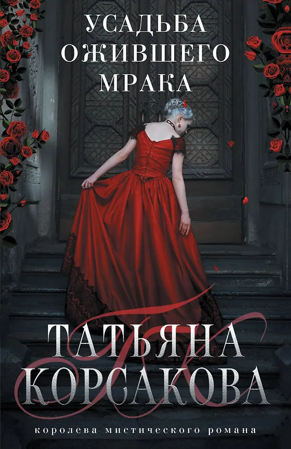Книга Усадьба ожившего мрака (Татьяна Корсакова) — 1