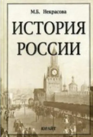 Книга История России: Учебник (Мария Некрасова)