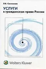 Услуги в гражданском праве России 2086798