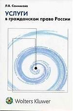 Услуги в гражданском праве России 2086798 — 1