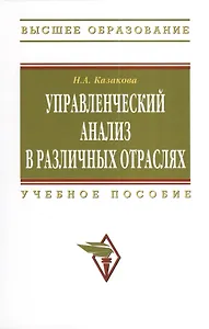 Управленческий анализ в различных отраслях: Учебное пособие.