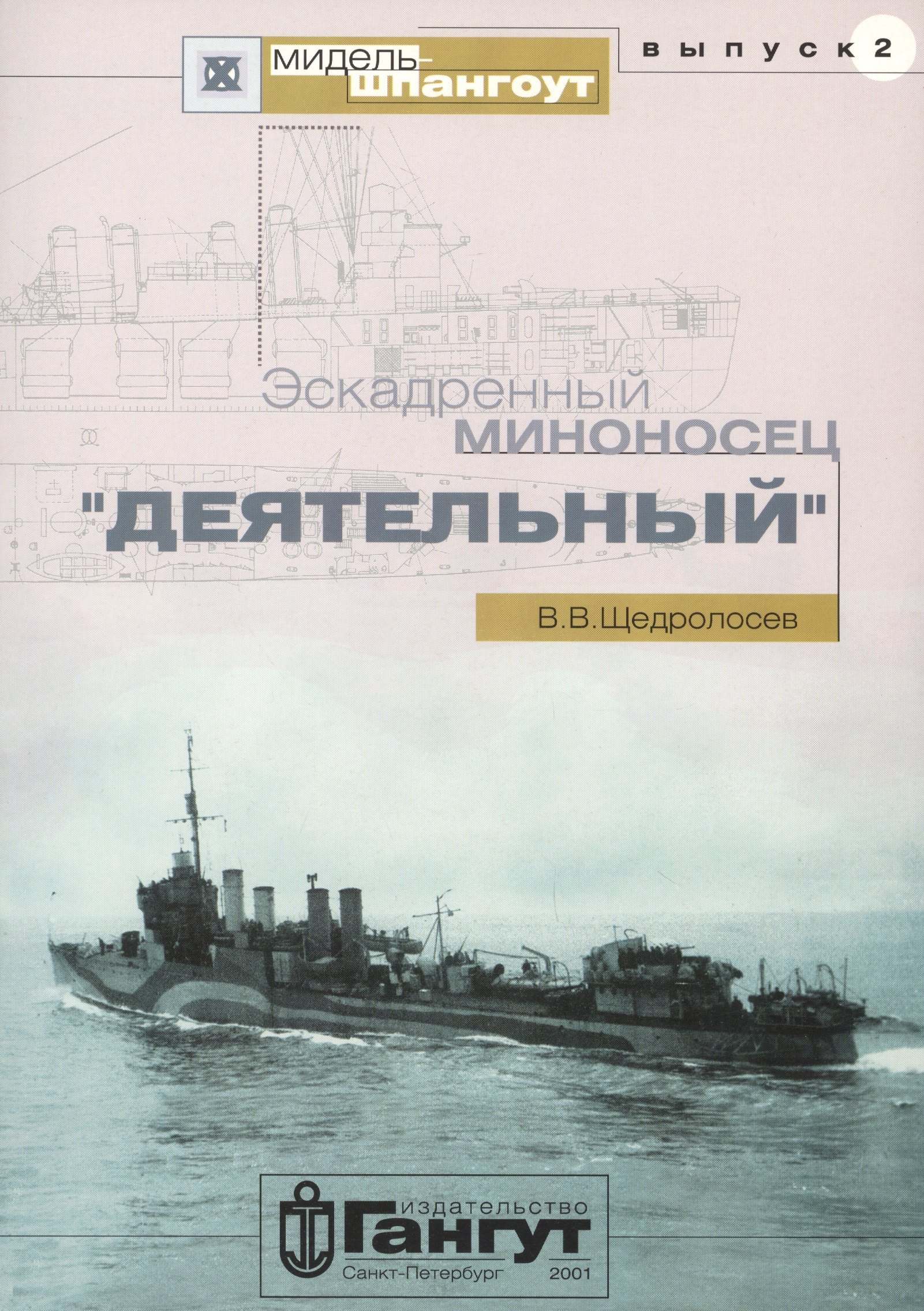 

Эскадренный миноносец "Деятельный"