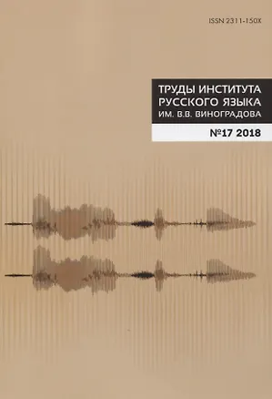 Книга Труды Института русского языка им. Виноградова №17 (2018) Фонетика (м) Молдован ()
