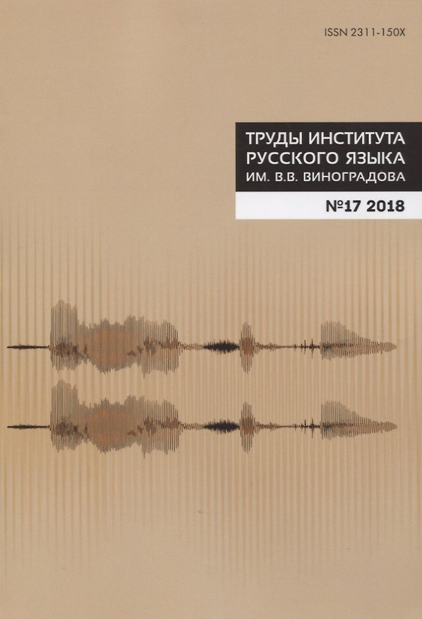 Книга Труды Института русского языка им. Виноградова №17 (2018) Фонетика (м) Молдован () — 1