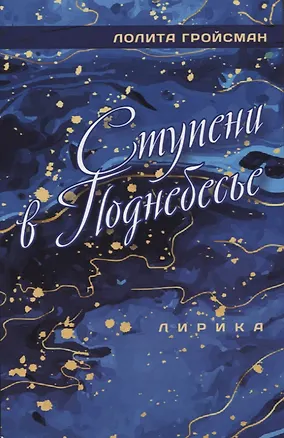 Книга Ступени в поднебесье. Лирика (Лолита Гройсман)