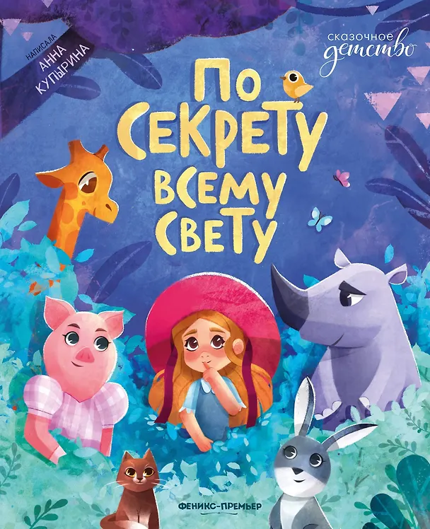 Книга По секрету всему свету (Анна Купырина) — 1