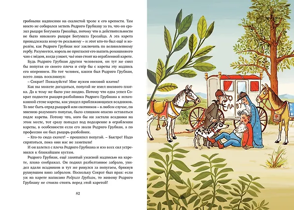 Книга Рыцарь Родриго и его оруженосец (Михаэль Энде, Виланд Фройнд) — 7