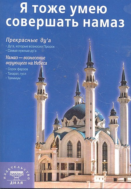 

Я тоже умею совершать намаз. Изд. 2-е, испр. и доп.