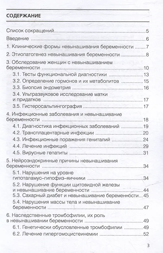 Книга Профилактика и лечение невынашивания беременности: учебное пособие (Ольга Аржанова) — 2