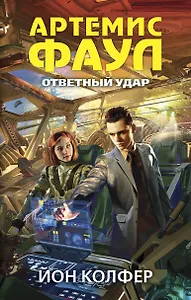 Артемис Фаул. Ответный удар: роман