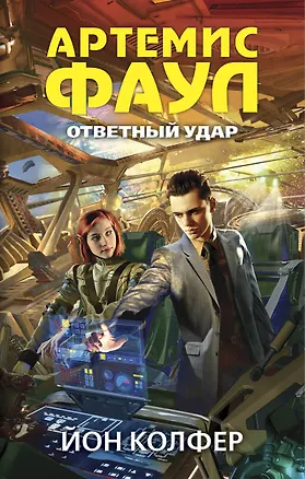Книга Артемис Фаул. Ответный удар: роман (Йон Колфер)