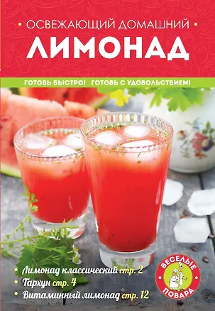 Книга Освежающий домашний лимонад ()